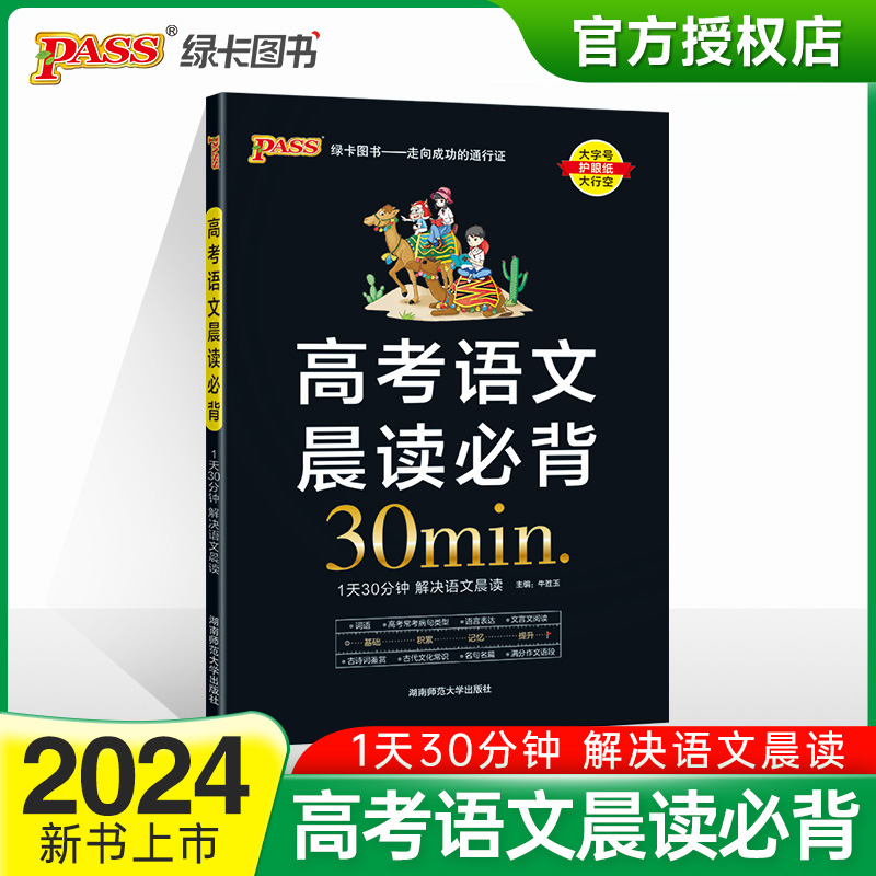 (PASS)2024《晨读晚练》 高考语文晨读必背