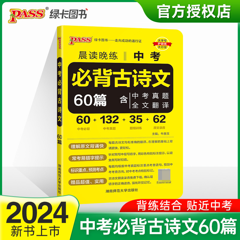 (PASS)2024《晨读晚练》 中考必背古诗文60篇