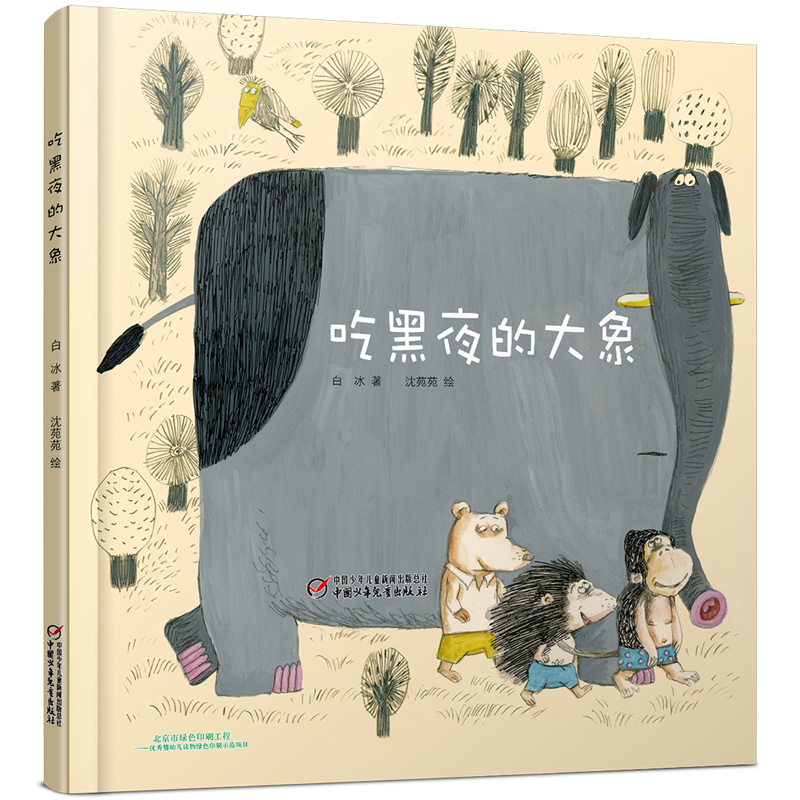 吃黑夜的大象(精)