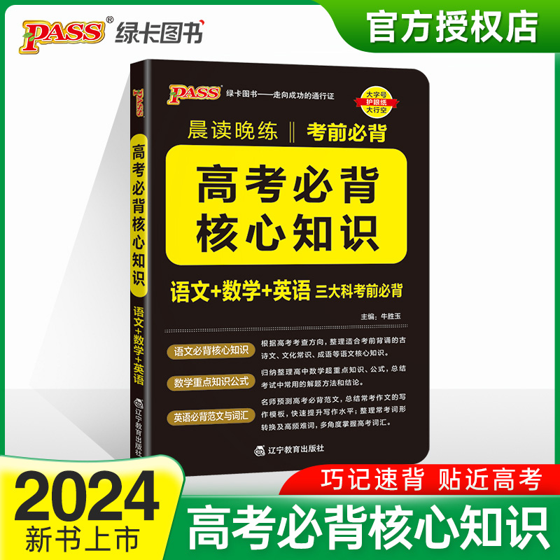 (PASS)2024《晨读晚练》 高考必背核心知识