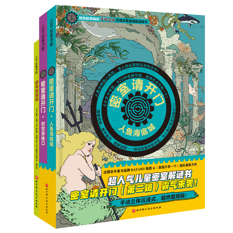 密室请开门·第二辑(全3册)(人鱼海底城+时空穿梭口+拆书建密室)