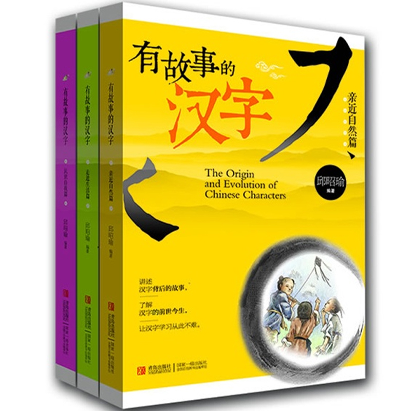 有故事的汉字（全3册）