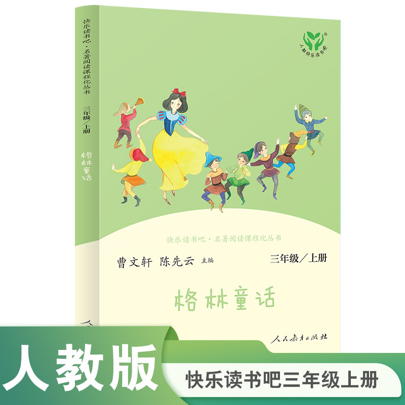 格林童话(3上)/快乐读书吧名著阅读课程化丛书