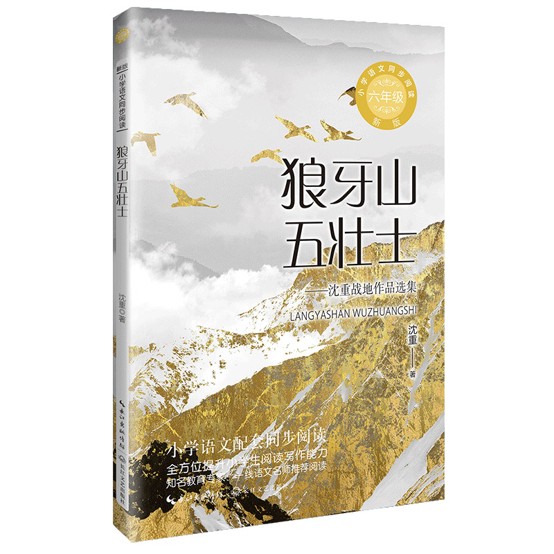狼牙山五壮士(新版·小学语文同步阅读书系)
