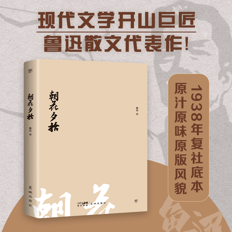 文库经典：朝花夕拾（平装）