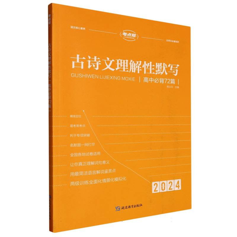 2024考点帮 古诗文理解性默写 高中必背72篇