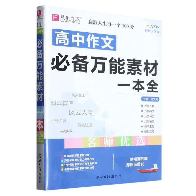 YB24-16开高中作文必备万能素材一本全(GS23)