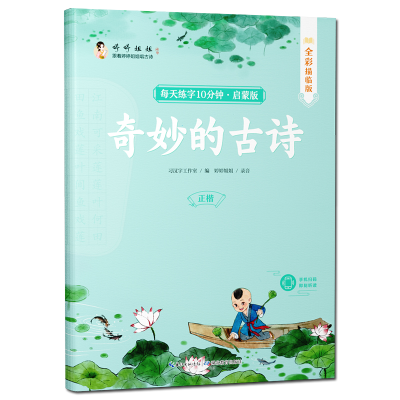 幼儿启蒙必备古诗词奇妙的古诗音频诵读正楷描红字帖