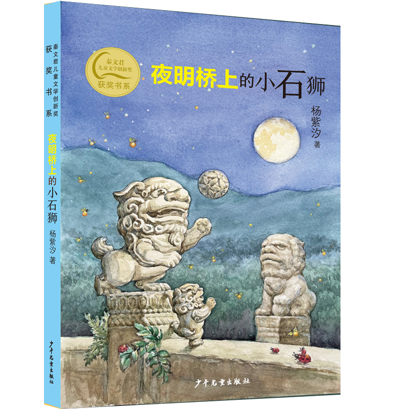 秦文君儿童文学创新奖获奖书系 夜明桥上的小石狮
