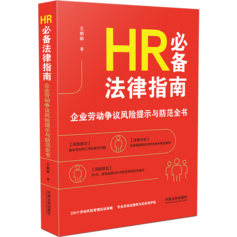 HR必备法律指南(企业劳动争议风险提示与防范全书)