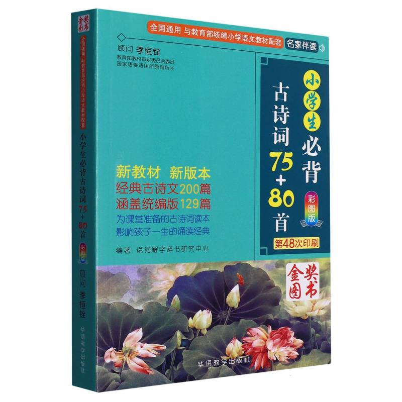 小学生必背古诗词75+80首(彩图版第48次印刷)