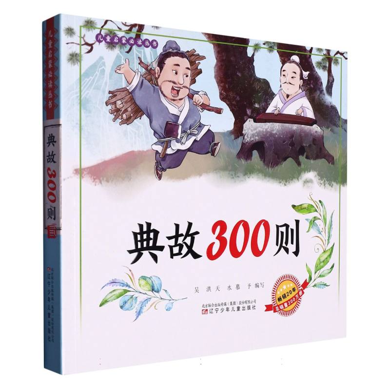 儿童启蒙必读丛书—典故300则(语音伴读)