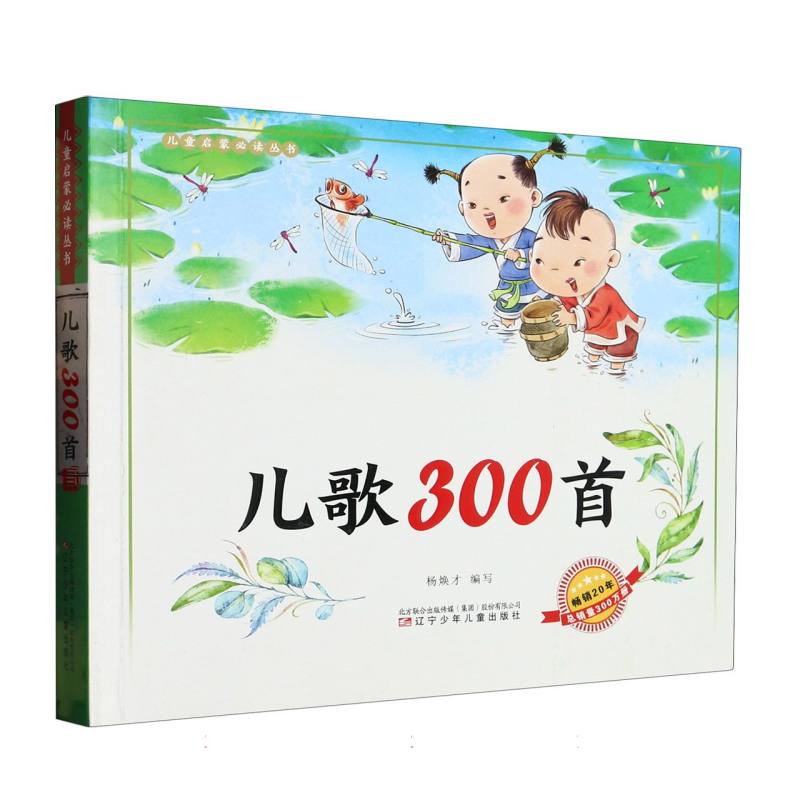 儿童启蒙必读丛书—儿歌300首(语音伴读)