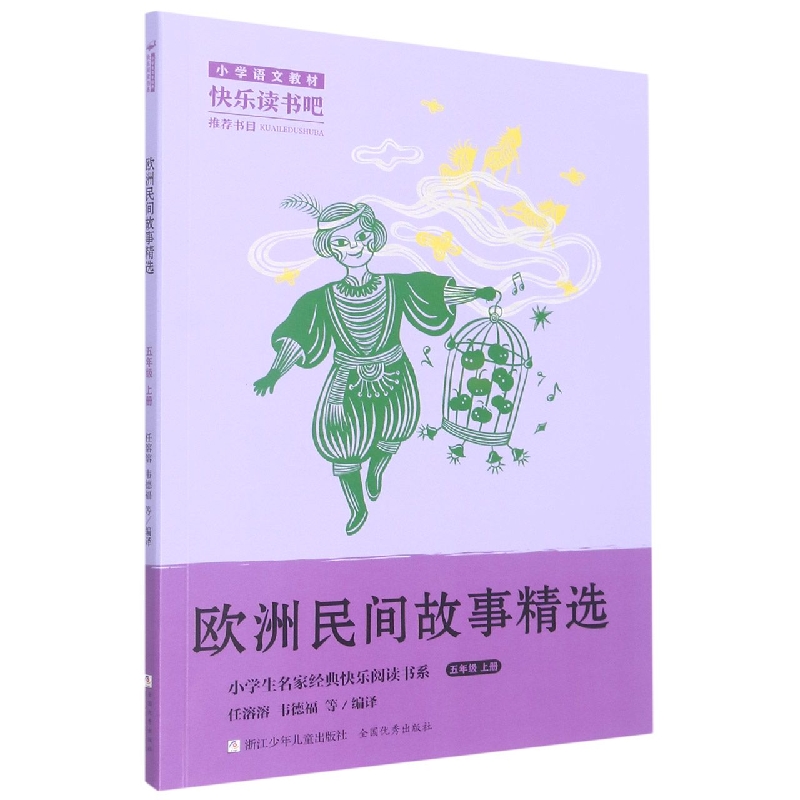 欧洲民间故事精选(5上)/小学生名家经典快乐阅读书系