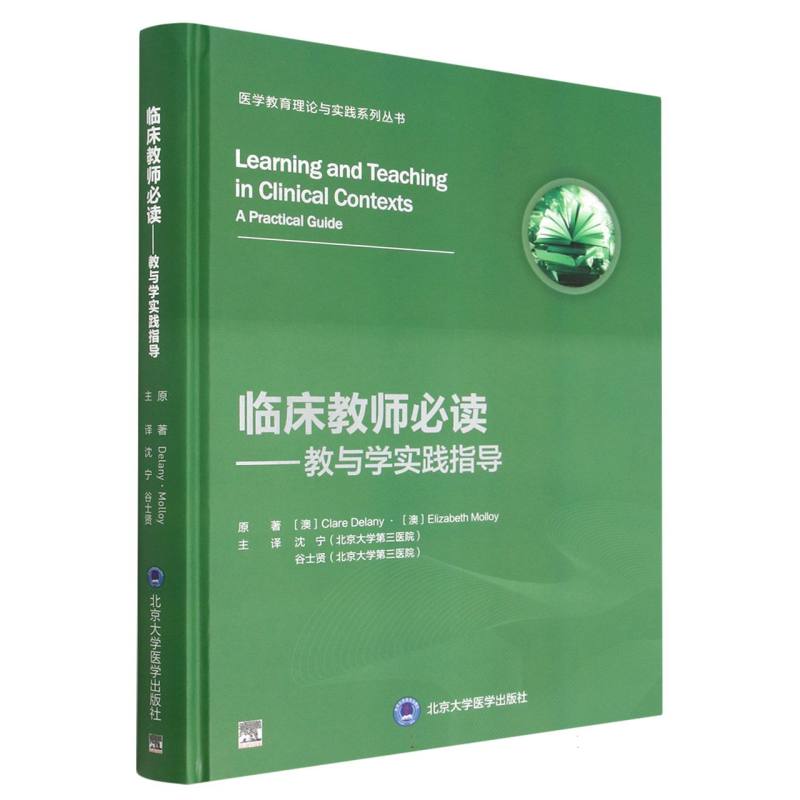 临床教师必读--教与学实践指导(精)/医学教育理论与实践系列丛书