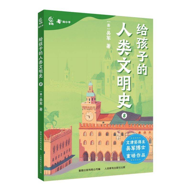 给孩子的人类文明史8