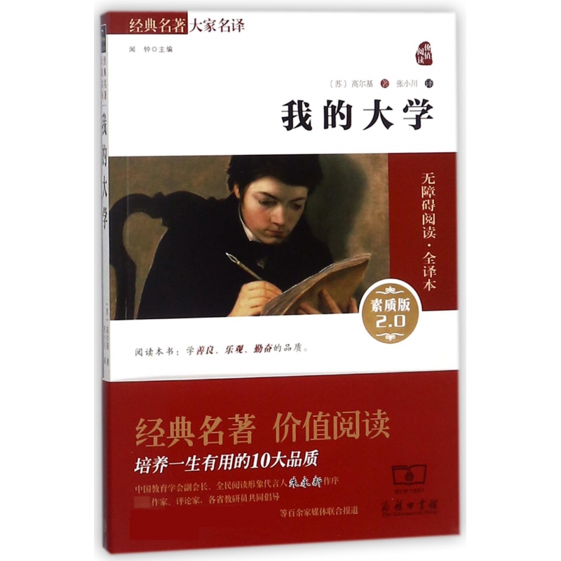 我的大学(素质版2.0无障碍阅读全译本)/经典名著大家名译