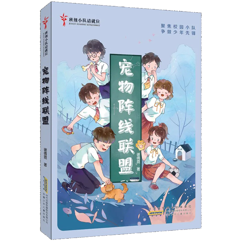 班级小队请就位·宠物阵线联盟