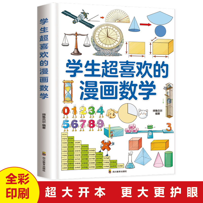 学生超喜欢的漫画数学