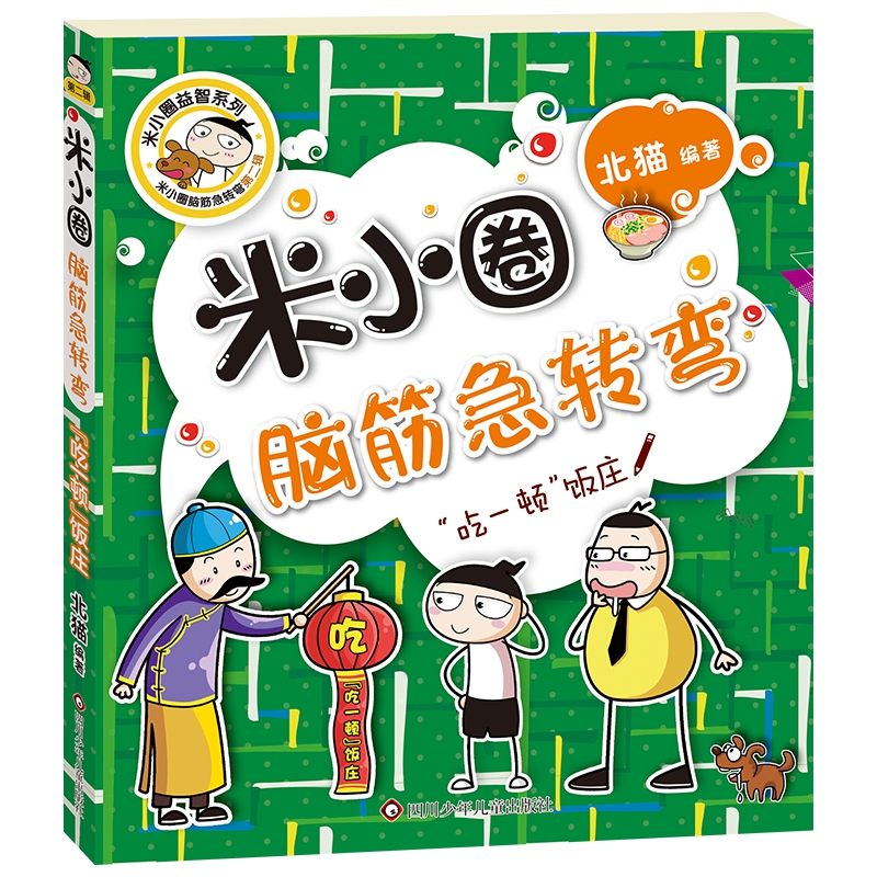 吃一顿饭庄/米小圈脑筋急转弯