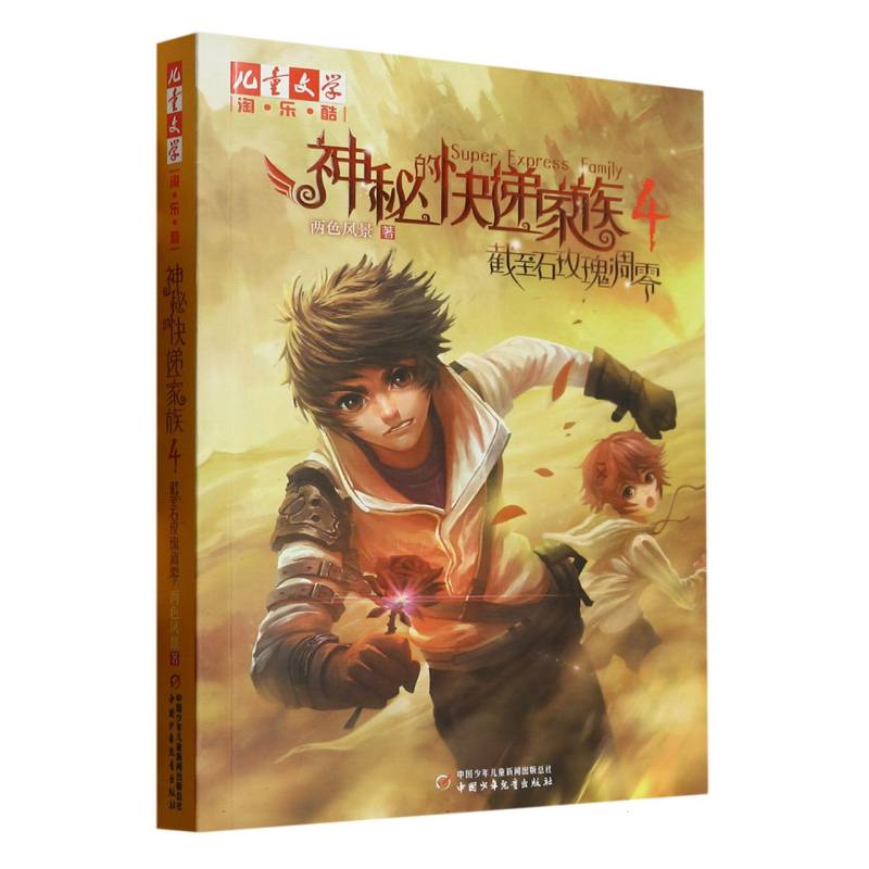 《儿童文学》淘·乐·酷书系——   神秘的快递家族系列4：截至石玫瑰凋零
