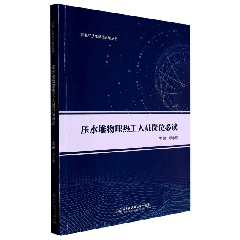 压水堆物理热工人员岗位必读(核电厂技术岗位必读丛书)