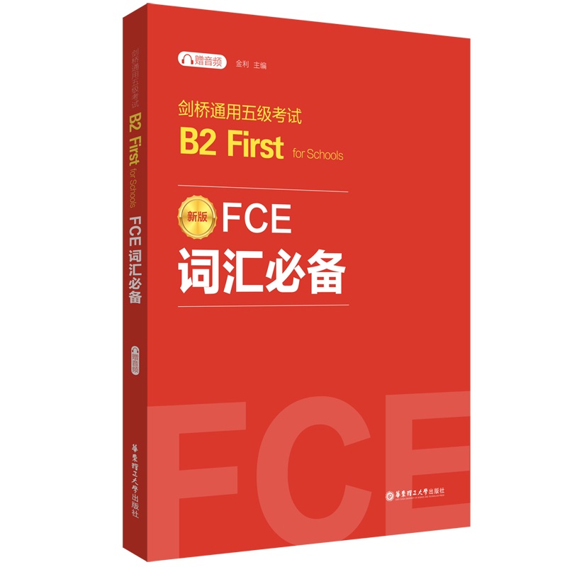 FCE词汇必备：剑桥通用五级考试B2 First for Schools（赠音频）