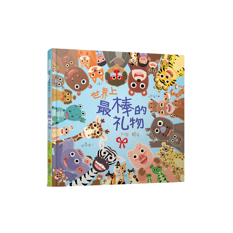 世界上最棒的礼物（新）