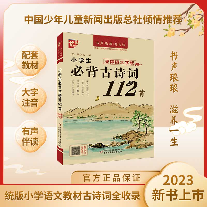 优++ 书声琅琅背古诗系列 小学生必背古诗词112首：无障碍大字版