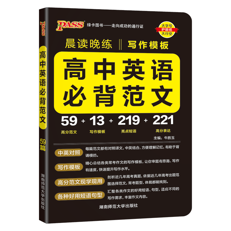 (PASS)2024《晨读晚练》高中 英语必背范文(通用版)