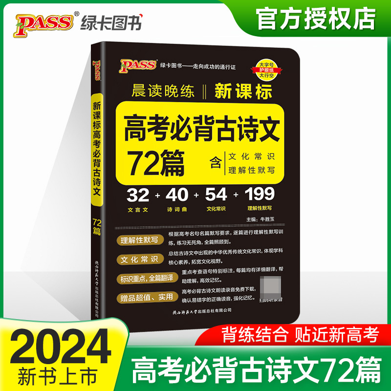 (PASS)2024《晨读晚练》高考 必背古诗文72篇(通用版)