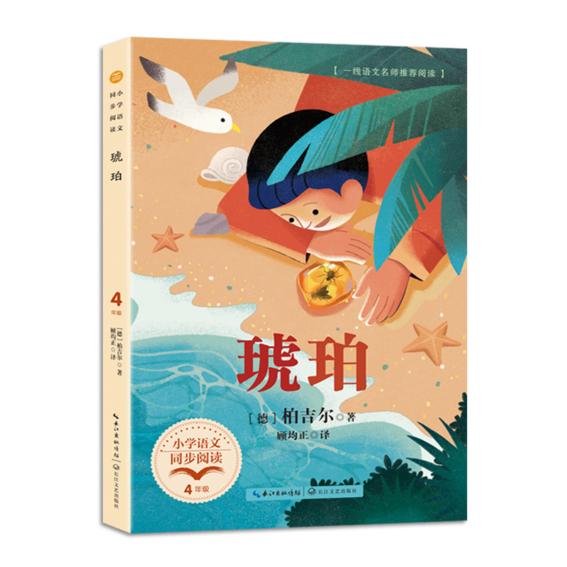 琥珀(小学语文同步阅读书系·新版)