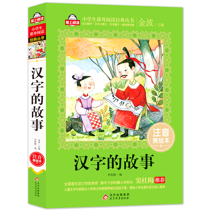 （护眼版）汉字的故事(注音美绘本)/小学生课外阅读经典丛书