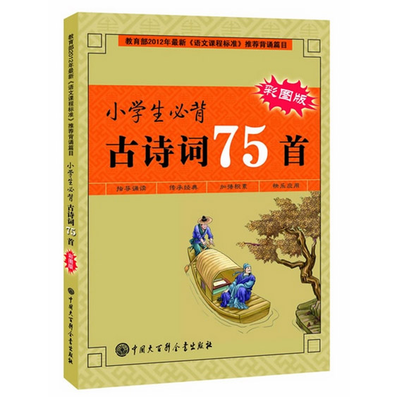 小学生必背古诗词75首(彩图版)