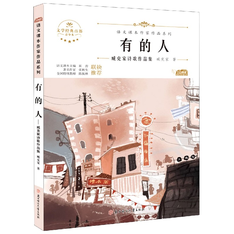 有的人(臧克家诗歌作品集青少本)/语文课本作家作品系列/文学经典百部