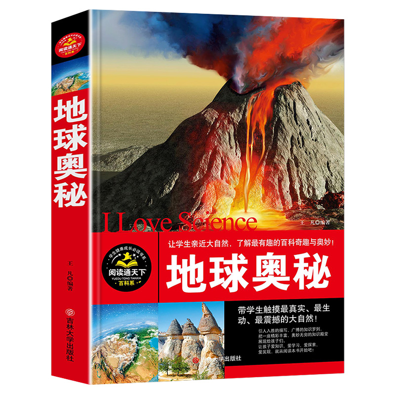 地球奥秘/学生健康成长必读书系