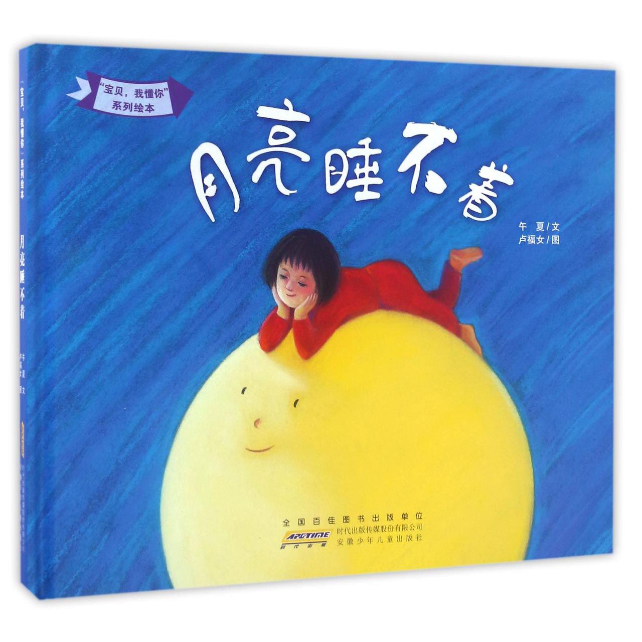 月亮睡不着(精)/宝贝我懂你系列绘本