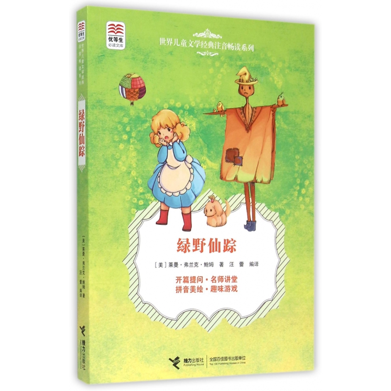 绿野仙踪/世界儿童文学经典注音畅读系列/优等生必读文库