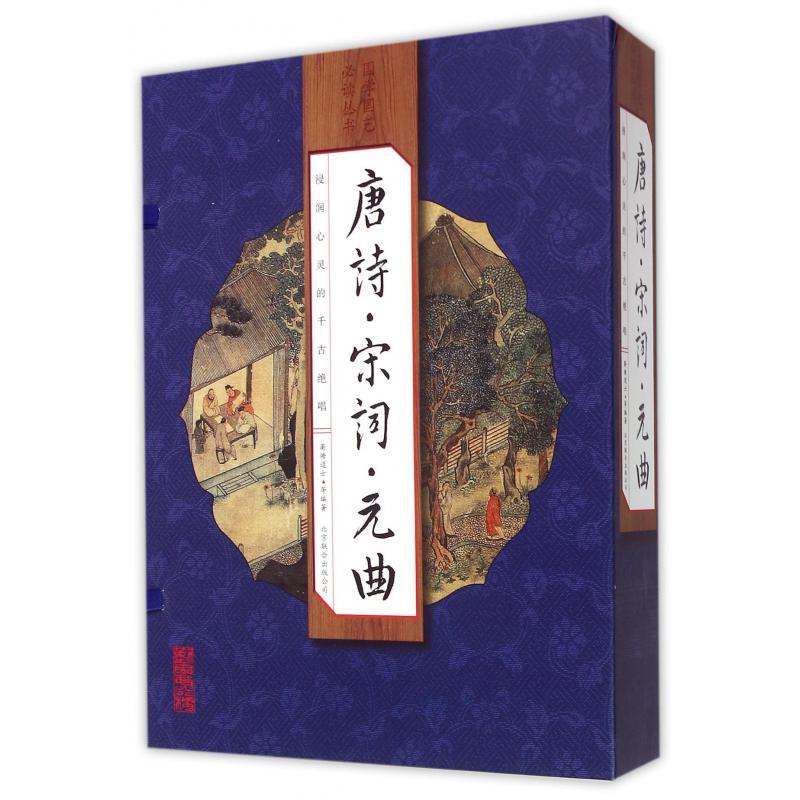 唐诗宋词元曲(共4册)(精)/国学国艺必读丛书
