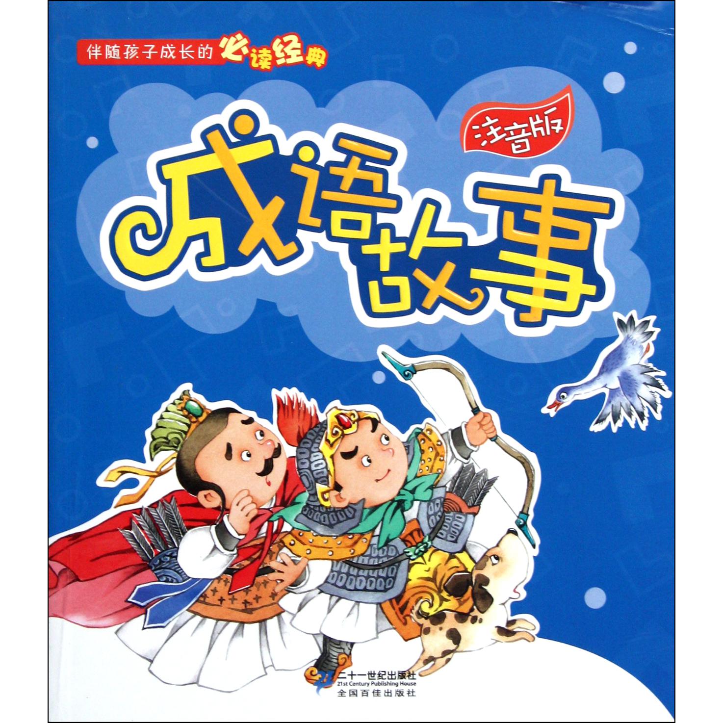 成语故事(注音版)/伴随孩子成长的必读经典
