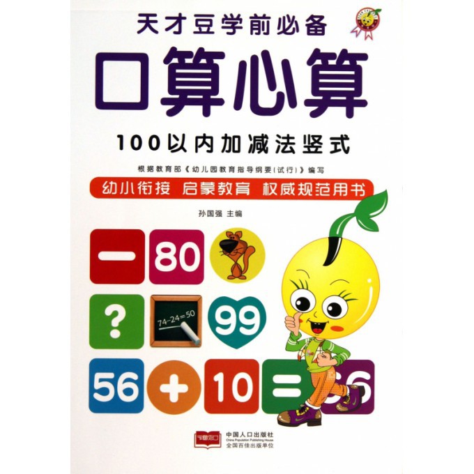 100以内加减法竖式/天才豆学前必备口算心算