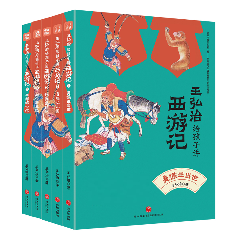 王弘治给孩子讲西游记 普通版（全5册）