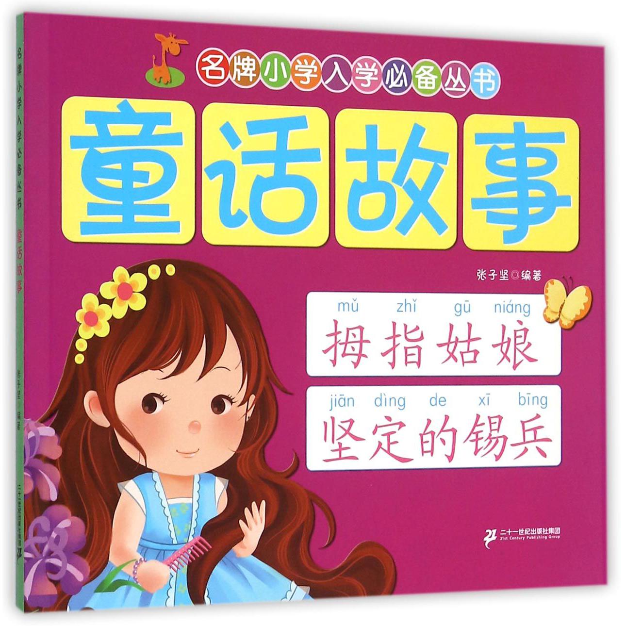童话故事/名牌小学入学必备丛书