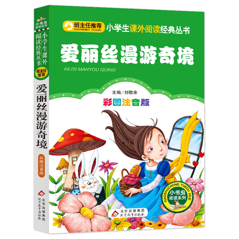 爱丽丝漫游奇境(彩图注音版)/小书虫阅读系列/小学生课外阅读经典丛书