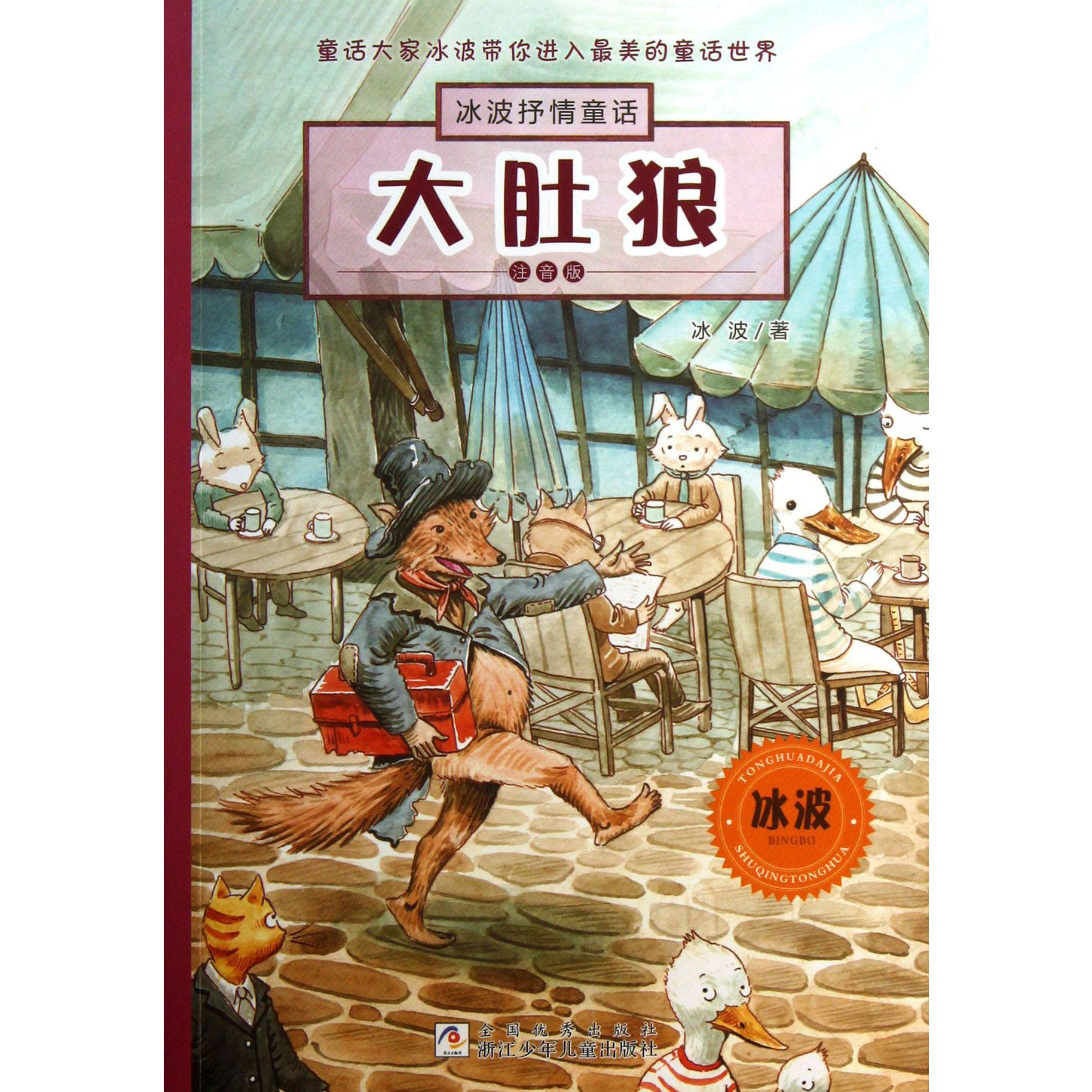 大肚狼(注音版)/冰波抒情童话
