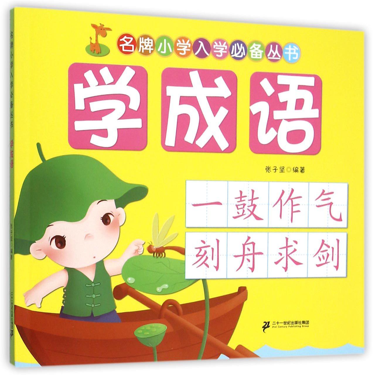 学成语/名牌小学入学必备丛书