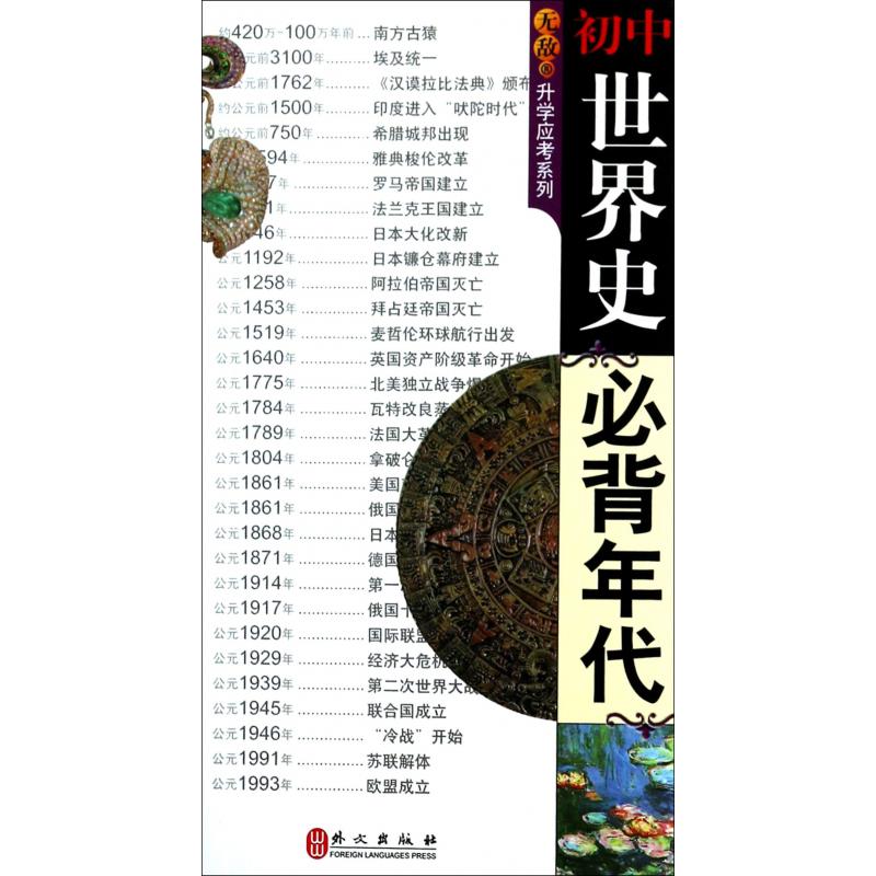 无敌初中世界史必背年代/无敌升学应考系列
