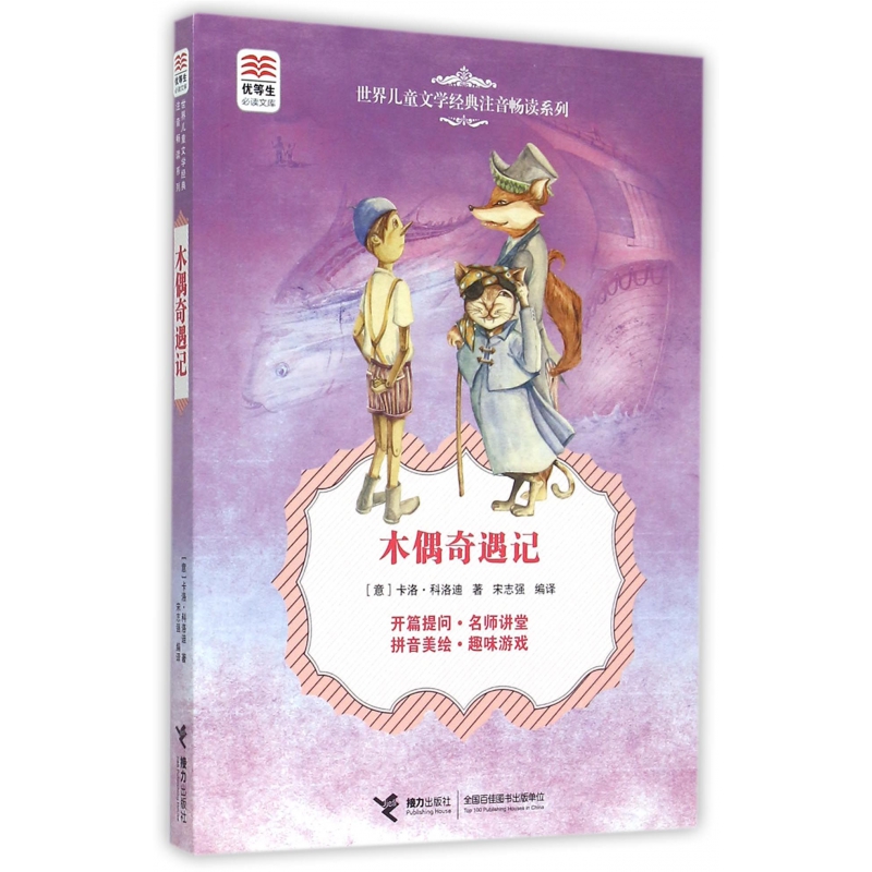 木偶奇遇记/世界儿童文学经典注音畅读系列/优等生必读文库