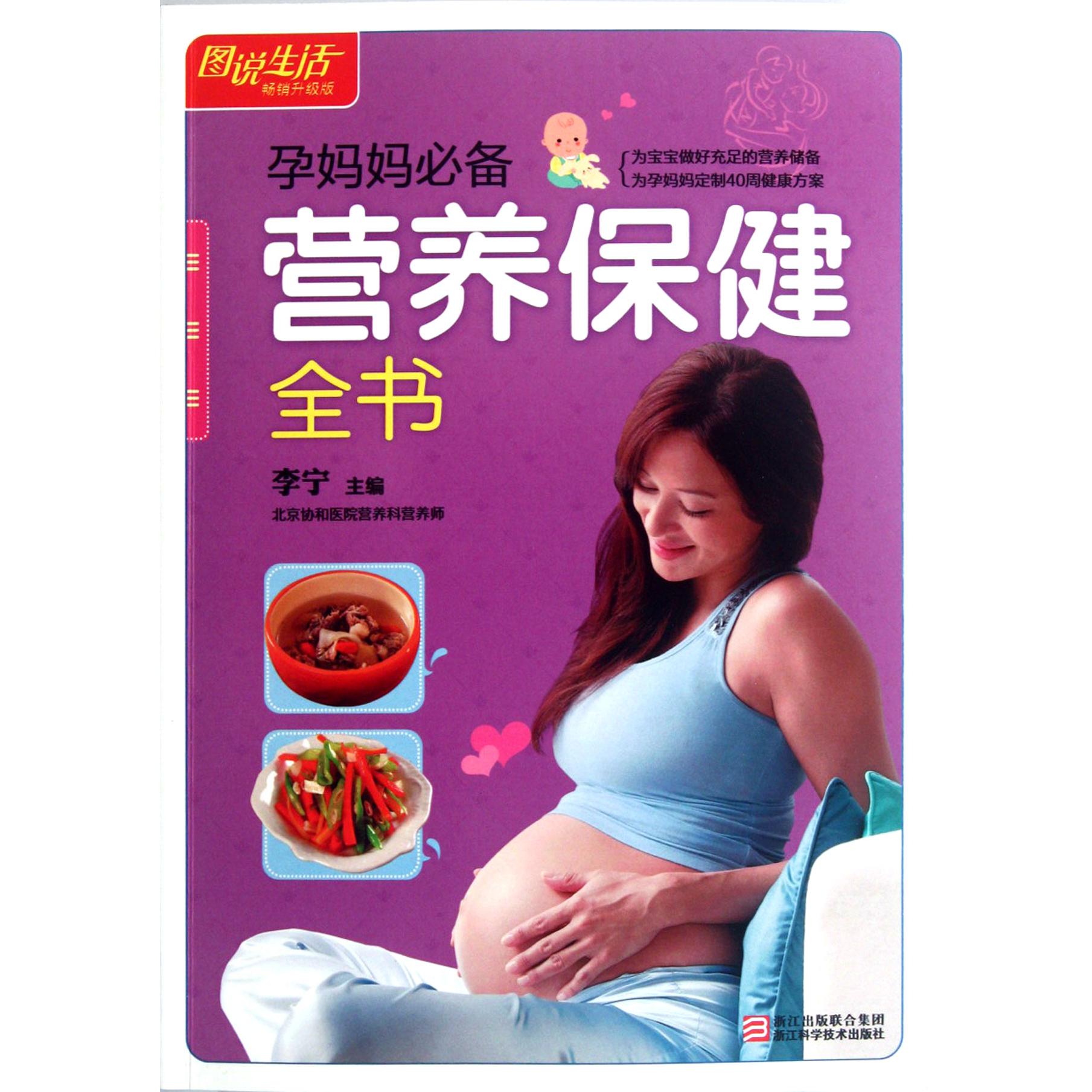 孕妈妈必备营养保健全书(畅销升级版)/图说生活