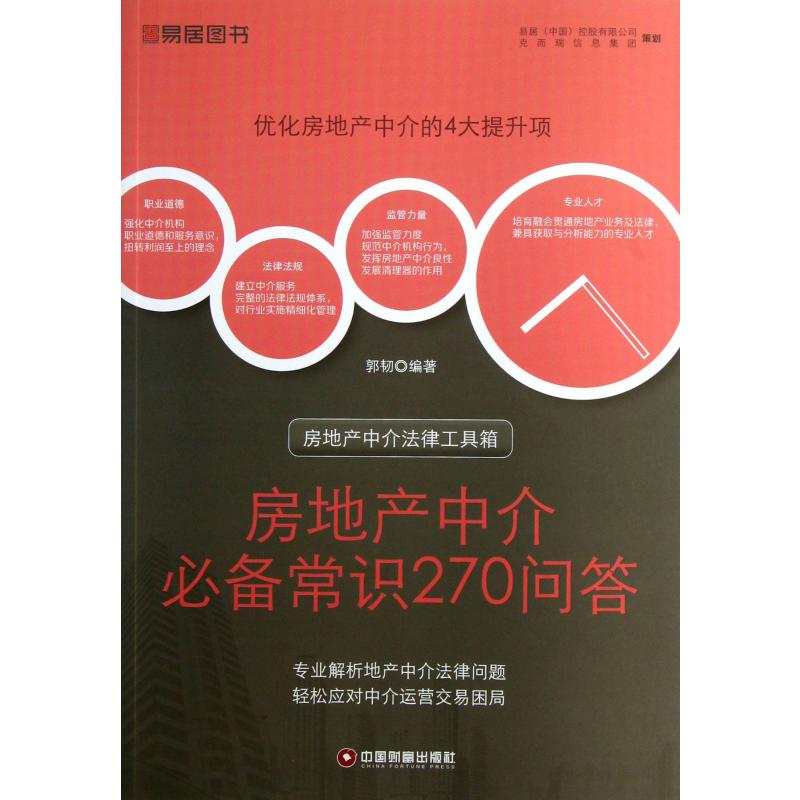 房地产中介必备常识270问答/房地产中介法律工具箱